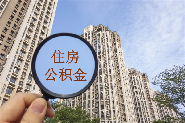东莞公积金怎么取封存（怎么把封存的公积金全部取出来）