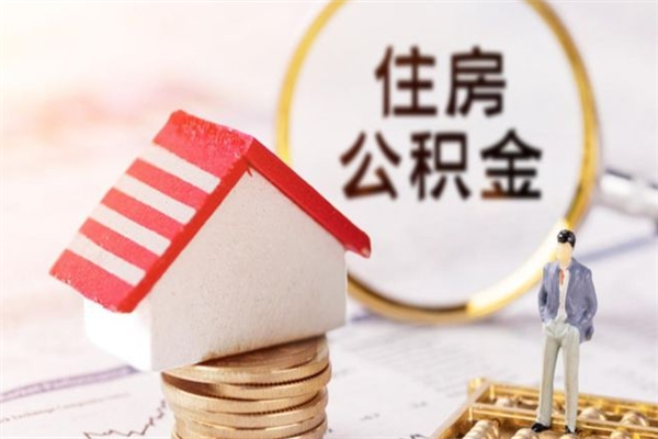 东莞辞职后公积金怎么取（辞职后公积金提取流程2021）