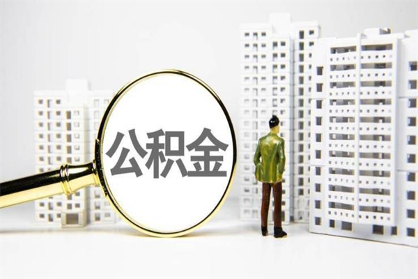 东莞公积金封存以后怎么取（住房公积金封存了怎么取）