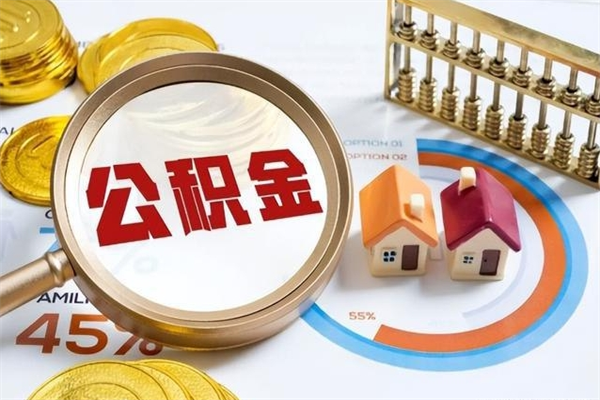 东莞公积金提出来（提取的公积金）