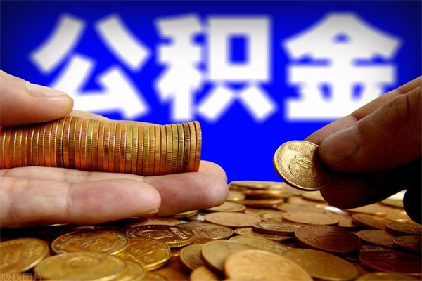 东莞离职了公积金可以提（离职了公积金可以取完吗）