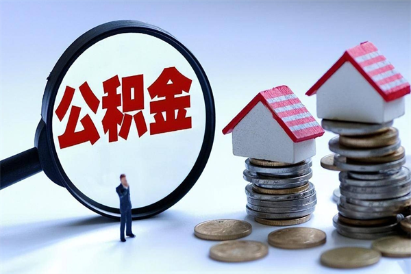 东莞公积金领取（2021年领取住房公积金需要什么手续）