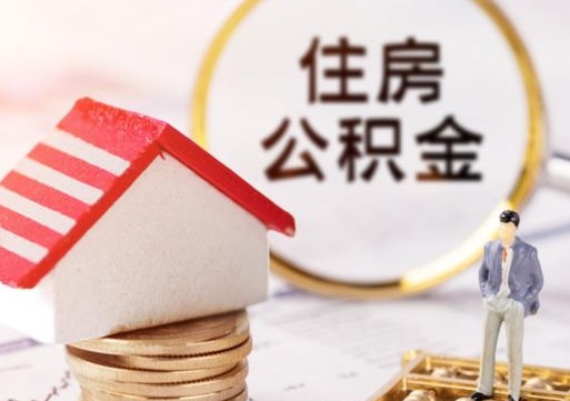 东莞离职后能提出公积金吗（离职后可提取住房公积金吗）
