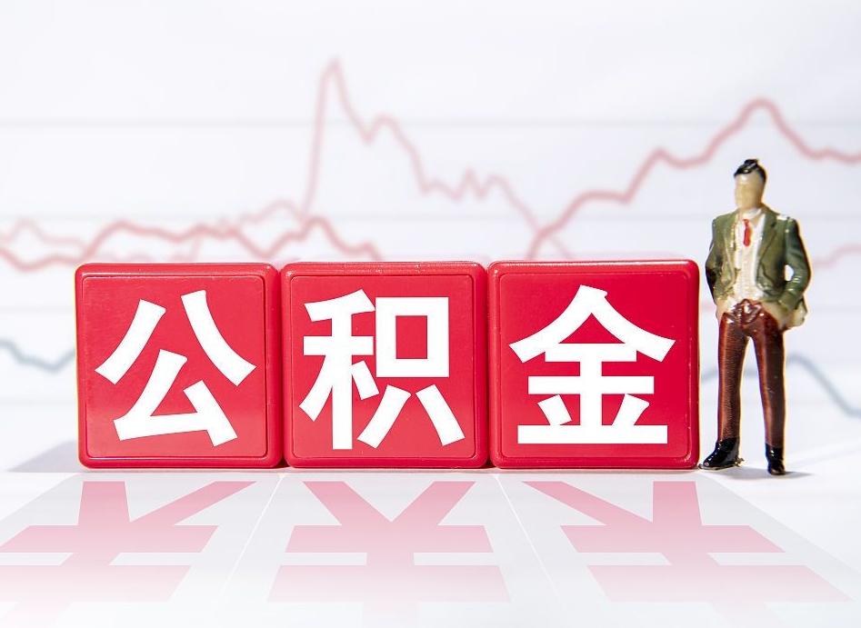 东莞个人公积金支取资料（个人公积金提取资料）