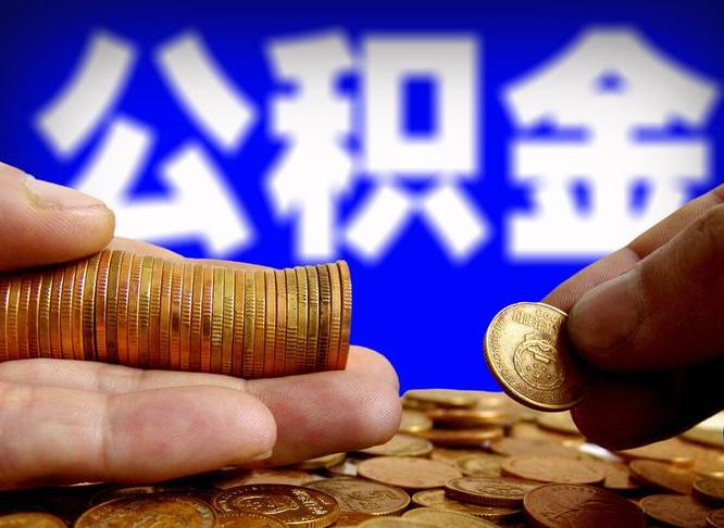 东莞离职公积金代办（离职公积金代办机构）